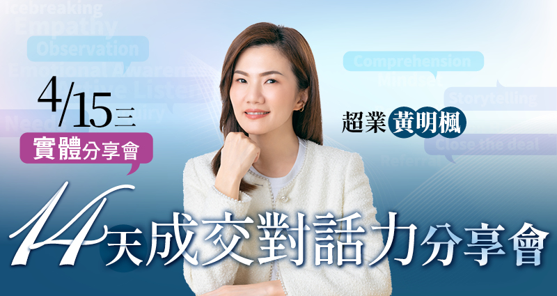 【免費實體講座】黃明楓14天成交對話力分享會